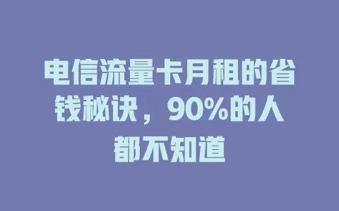 电信流量卡月租的省钱秘诀，90%的人都不知道