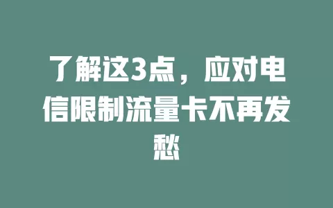 了解这3点，应对电信限制流量卡不再发愁