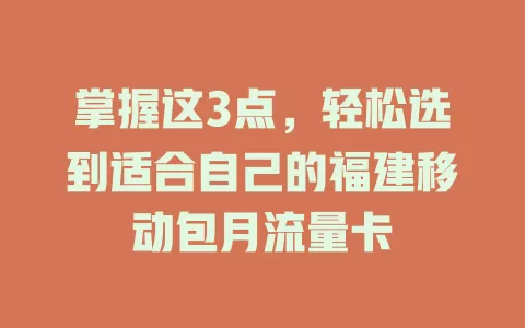 掌握这3点，轻松选到适合自己的福建移动包月流量卡