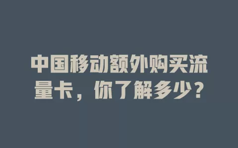 中国移动额外购买流量卡，你了解多少？