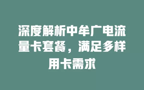 深度解析中牟广电流量卡套餐，满足多样用卡需求