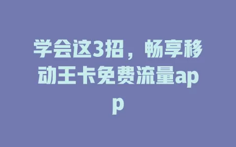 学会这3招，畅享移动王卡免费流量app