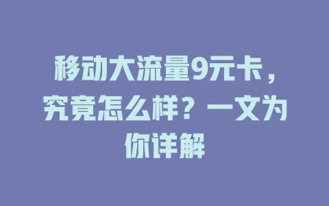 移动大流量9元卡，究竟怎么样？一文为你详解