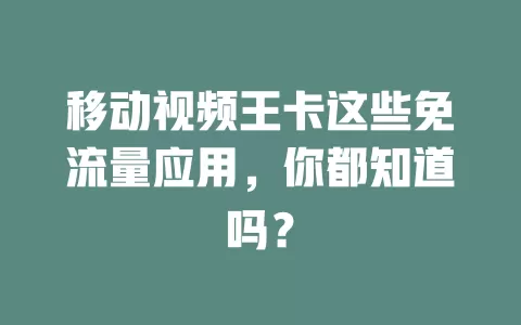 移动视频王卡这些免流量应用，你都知道吗？