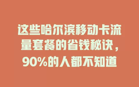 这些哈尔滨移动卡流量套餐的省钱秘诀，90%的人都不知道