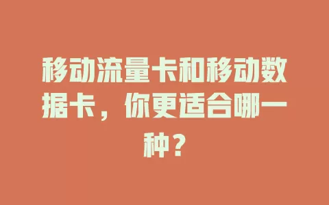 移动流量卡和移动数据卡，你更适合哪一种？