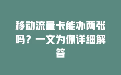 移动流量卡能办两张吗？一文为你详细解答