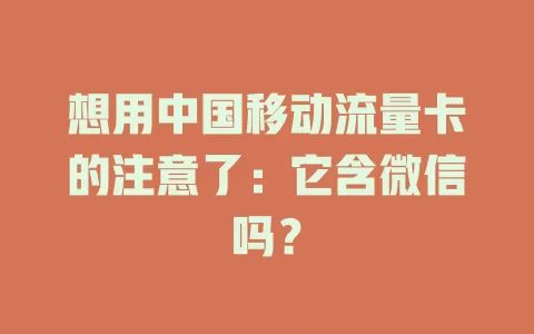 想用中国移动流量卡的注意了：它含微信吗？