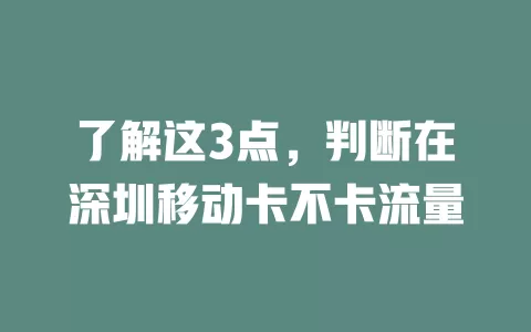 了解这3点，判断在深圳移动卡不卡流量