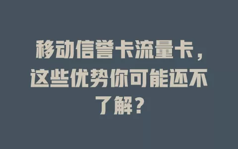 移动信誉卡流量卡，这些优势你可能还不了解？