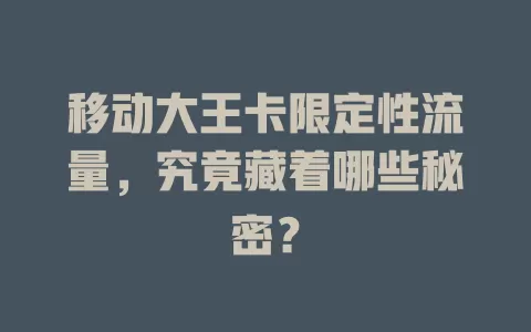 移动大王卡限定性流量，究竟藏着哪些秘密？