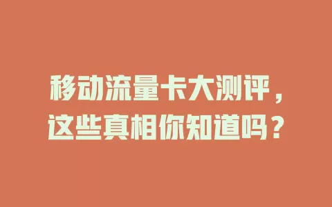 移动流量卡大测评，这些真相你知道吗？