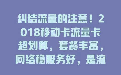 纠结流量的注意！2018移动卡流量卡超划算，套餐丰富，网络稳服务好，是流量首选