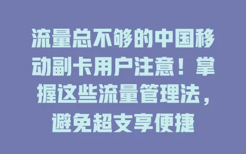 流量总不够的中国移动副卡用户注意！掌握这些流量管理法，避免超支享便捷