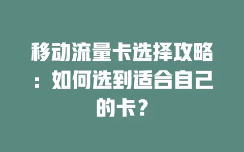 移动流量卡选择攻略：如何选到适合自己的卡？
