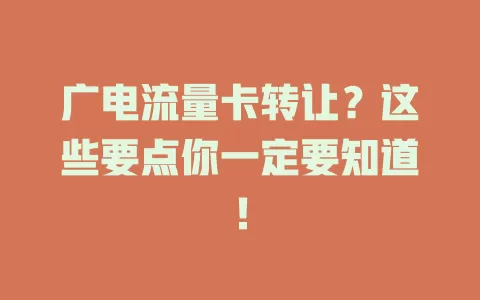 广电流量卡转让？这些要点你一定要知道！