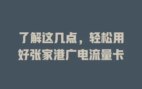 了解这几点，轻松用好张家港广电流量卡
