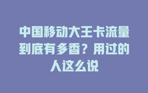 中国移动大王卡流量到底有多香？用过的人这么说