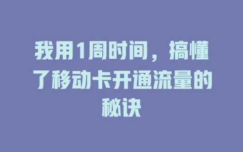 我用1周时间，搞懂了移动卡开通流量的秘诀