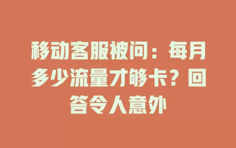 移动客服被问：每月多少流量才够卡？回答令人意外