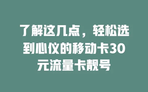 了解这几点，轻松选到心仪的移动卡30元流量卡靓号