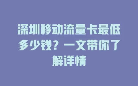 深圳移动流量卡最低多少钱？一文带你了解详情