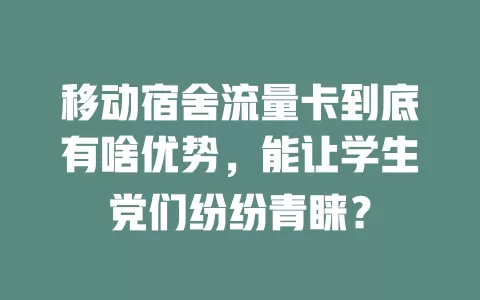 移动宿舍流量卡到底有啥优势，能让学生党们纷纷青睐？