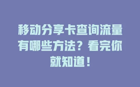 移动分享卡查询流量有哪些方法？看完你就知道！