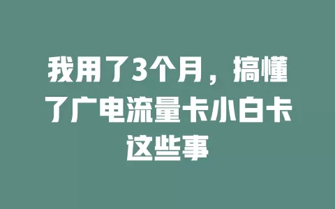 我用了3个月，搞懂了广电流量卡小白卡这些事