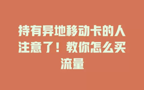 持有异地移动卡的人注意了！教你怎么买流量