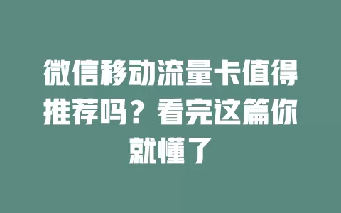 微信移动流量卡值得推荐吗？看完这篇你就懂了