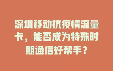 深圳移动抗疫情流量卡，能否成为特殊时期通信好帮手？