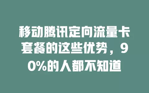 移动腾讯定向流量卡套餐的这些优势，90%的人都不知道