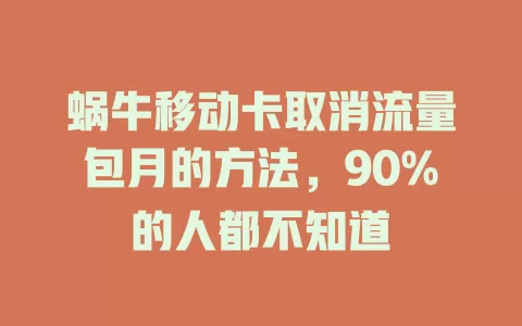 蜗牛移动卡取消流量包月的方法，90%的人都不知道