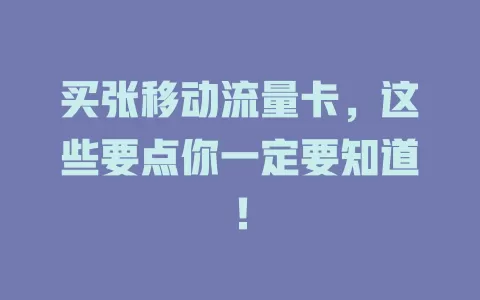 买张移动流量卡，这些要点你一定要知道！