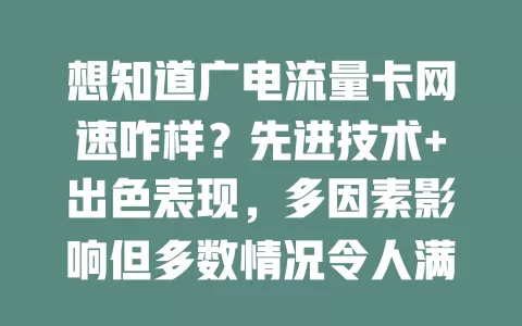 想知道广电流量卡网速咋样？先进技术+出色表现，多因素影响但多数情况令人满意！