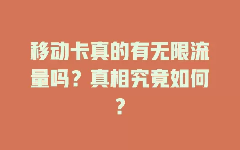 移动卡真的有无限流量吗？真相究竟如何？
