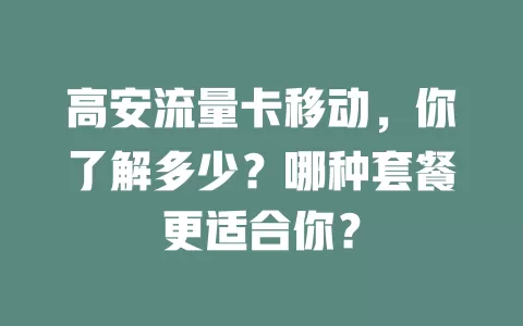 高安流量卡移动，你了解多少？哪种套餐更适合你？