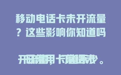 移动电话卡未开流量？这些影响你知道吗

日常用卡常遇未开流量，门道不少。未开流量网络受限，应用后台操作也会被限，欠费还影响通信。手机会连 Wi-Fi 省流量，没 Wi-Fi 就等开流量。了解这些，用机更顺手，免未开流量困扰