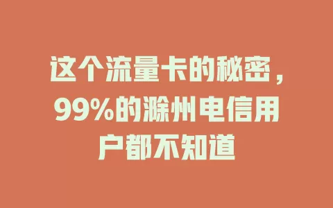 这个流量卡的秘密，99%的滁州电信用户都不知道