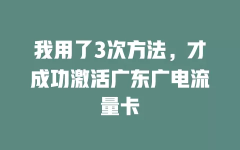 我用了3次方法，才成功激活广东广电流量卡