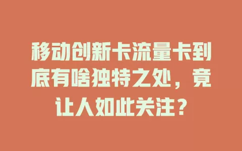 移动创新卡流量卡到底有啥独特之处，竟让人如此关注？
