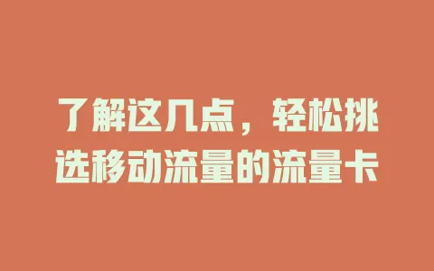 了解这几点，轻松挑选移动流量的流量卡