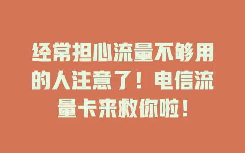 经常担心流量不够用的人注意了！电信流量卡来救你啦！