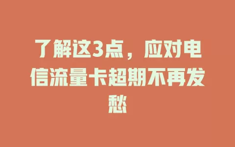了解这3点，应对电信流量卡超期不再发愁