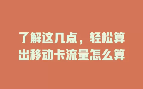了解这几点，轻松算出移动卡流量怎么算
