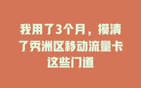 我用了3个月，摸清了秀洲区移动流量卡这些门道