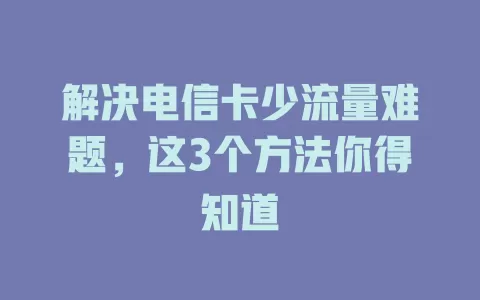 解决电信卡少流量难题，这3个方法你得知道