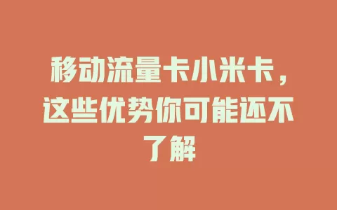 移动流量卡小米卡，这些优势你可能还不了解
