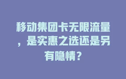 移动集团卡无限流量，是实惠之选还是另有隐情？